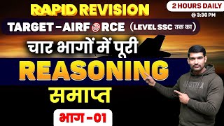 Airforce 1 2025 Y Group Reasoning Practice Set-38 Airforce 1 2025 |Airforce Course 2025 Airforce
