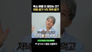 '아침 굶기VS 저녁굶기' 독소 배출이 더 잘되는 것은?