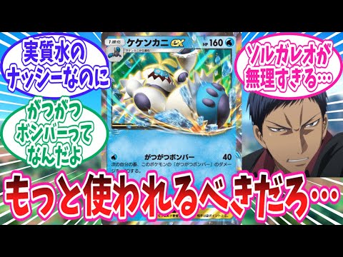【ポケポケ】強いはずなのに環境で滅多に見かけないケケンカニさんに対するトレーナー達の反応集【ポケモン反応集】