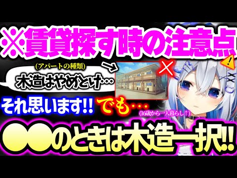 【まとめ】おすすめの賃貸物件、木造アパートに住む際の注意点、賃貸と分譲の違い、都内のおすすめ賃貸エリア、タワマンに住んでた頃の話など不動産話をガチで話すかなたそ【ホロライブ 切り抜き】