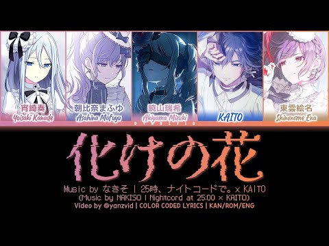 化けの花 (Bake no Hana) / 25時、ナイトコードで。 × KAITO (プロセカ 歌詞 COLOR CODED LYRICS)