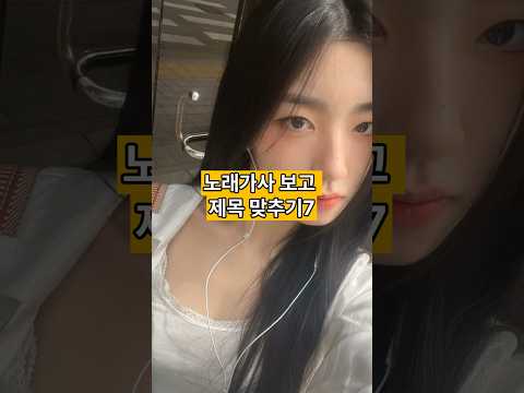 노래가사 보고 노래제목 맞추기