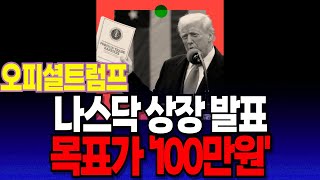 [오피셜트럼프 코인] 급등🚀 나스닥 상장 확정..! “목표가 백만 원” 트럼프가 대놓고 밀어준다