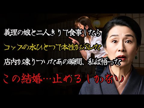 たった一杯の水で義理の娘の本性が露わに. レストランが凍りついたその瞬間、私は悟った——この結婚は…終わらせるしかない | 感動する話  | ゆっくり | 朗読