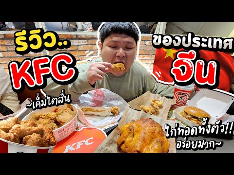 ลองกิน KFC ที่เซี่ยงไฮ้ประเทศจีน~ เสิร์ฟไก่ทั้งตัว!!