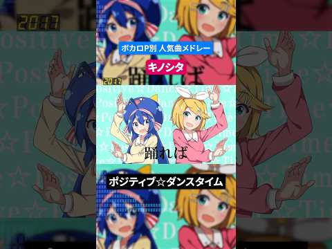 【キノシタ】ボカロP別人気曲メドレー
