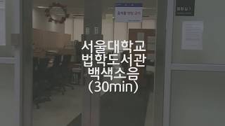 서울대학교 법대도서관 백색소음(2시간) / 공부할때듣는 ASMR