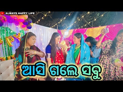 ଆସି ଗଲେ ସବୁ…always happy life