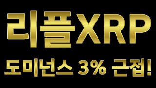 리플 코인 전망 차트 SEC 소송 합의 승소 패소 시세 예측 목표가 예상 호재 분석 XRP 도미넌스 3% 근접!