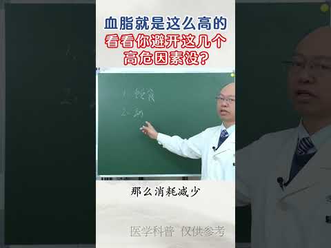 #健康科普  #血脂  #高血脂
