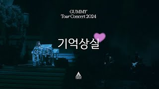 GUMMY - 'Memory Loss' Live Clip | GUMMY Tour Concert 2024 "LOVE"