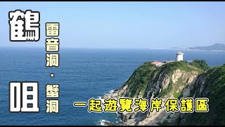 【香港行山】鶴咀｜雷音洞 蟹洞 燈塔 鯨魚骨｜ 海岸保護區｜天涯海角｜熱門打卡位｜郊遊路線｜香港好去處