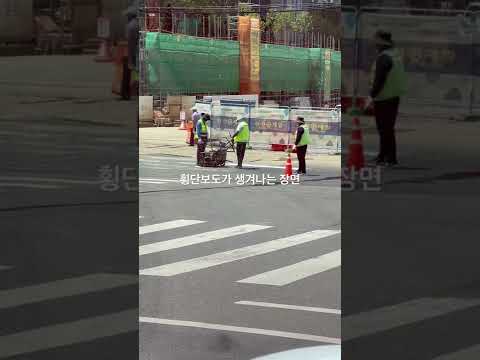 횡단보도는 이렇게 태어난다