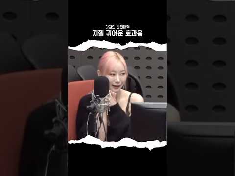 [에스파] 지젤 애교 모음
