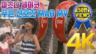 [4K MAD MV] 마츠다 세이코(松田聖子) - 푸른 산호초(青い珊瑚礁) MV  4K AI Upscaling