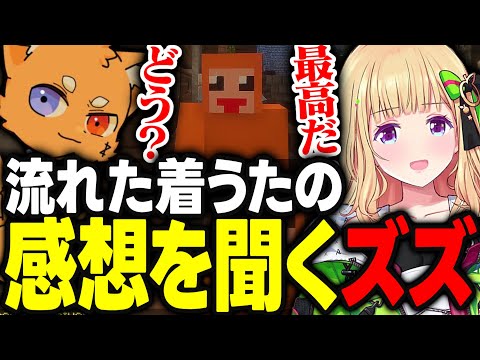 【VCRマイクラ】作曲した着うたがホロGTAで流れたの耳にして感想を聞きにくるズズさんｗｗｗ【アキ・ローゼンタール/赤見かるび/麻倉シノ/鬼ヶ谷テン/とっぴー/middleee/ホロライブ/切り抜き】