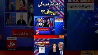 Donald Trump Ki Be Wafai? | US Presidential Election 2024 | Live Updates #shorts #youtubeshorts