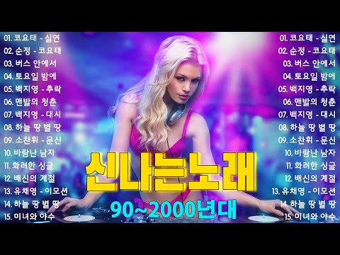 신나는노래모음 - 2000년대 댄스곡 - 광고없는 신나는노래 - 광고없는 노래 - 신나는댄스곡모음 - 운동할때 듣는 음악 - korean music collection