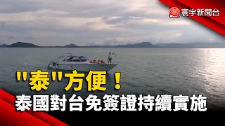 「泰」方便！泰國對台免簽證持續實施｜#寰宇新聞@globalnewstw