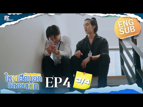EP.4 [3/4] ไหนเฮียบอกไม่ชอบเด็ก (MyStubborn, 心口不一) [Eng Sub]