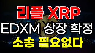 [리플 XRP] 긴급속보 리플 EDXM 거래소 상장 확정, 추가로 차이나머니도 유입된다. 소송 이제는 필요없습니다. 게임 끝났습니다. #리플 #리플전망 #리플코인