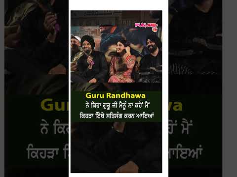 Guru Randhawa ਨੇ ਕਿਹਾ Funny ਅੰਦਾਜ ਵਿੱਚ ਕਿਹਾ ਮੈਨੂੰ ਗੁਰੂ ਜੀ ਨਾ ਕਹੋ ਮੈਂ ਕੇਹੜਾ ਏਥੇ ਸਤਿਸੰਗ ਕਰਨ ਆਇਆ |