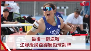 《田徑》最後一擲逆轉 江靜緣摘亞錦賽鉛球銅牌