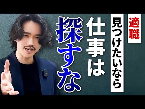 自分に合う仕事を見つけたい人は「仕事を探すな」