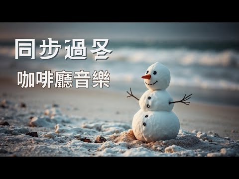 【2 小時 無廣告】英文 冬日咖啡廳歌曲 | 加拿大古詩《飛越冬季》《雪下葉落》| 放鬆、舒壓、好心情