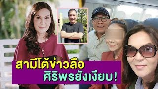 หนังคนละม้วน! สามีโต้กลับ "ศิริพร" ปัดกิ๊กลูกสาวบุญธรรม