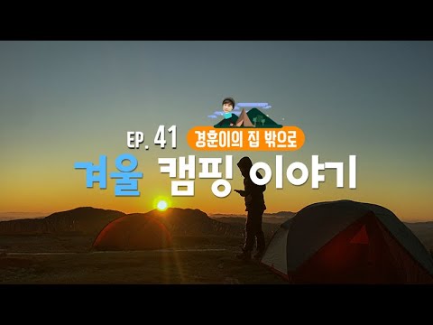 [경훈이의 집 밖으로] EP.41 버즈 민경훈, 겨울 캠핑 이야기