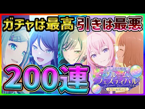 【プロセカ】閲覧注意！神ブルフェスで過去最悪の大爆〇！？　コンプ狙いたかったのにそれどころじゃなくなった200連ガチャ【4.5周年記念ブルームフェスティバルガチャ】【プロジェクトセカイ】