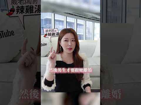 宋慧喬離婚 付出了什麼代價？ #葳老闆 #葳老闆的辣雞湯 🌶️