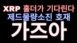XRP 또 다른 호재!! 제드맥칼렙 물량소진이야기!! 상승리플!!가즈아!!