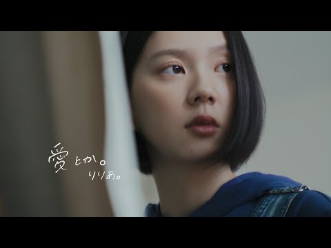 りりあ。riria. / 愛とか。 Aitoka. [Music Video]