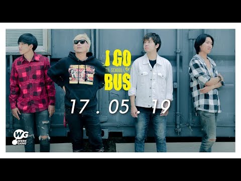 เพิ่งเข้าใจ - I Go To School By Bus [ฟังพร้อมกัน 17.05.2019]