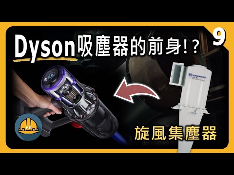 Dyson吸塵器的靈感來源 ?!  最長壽的工業廢氣防制設備：旋風集塵器（Cyclone）