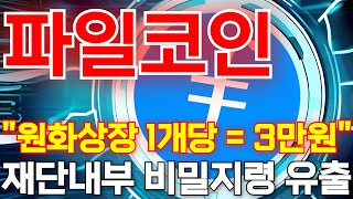 [파일코인] 🟥"원화상장 1개당 = 3만원"재단내부 비밀지령 유출!!단독속보!!#월드코인 #월드코인전망 #알트코인 #비트코인 #트럼프