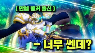 "만렙 랭커" 출신 남주가, 어느날 자신이 키우던 "올스텟 SSS급" 씹사기 캐릭터로 환생했을 때ㄷㄷ [애니리뷰]