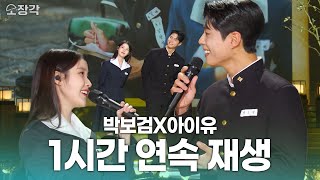 [HD] Editor’s Pick 🎶 IU X Park Bo Gum - A Mountain Boy’s Love Story 🔥 1-Hour Loop🔥 | KBS 250310