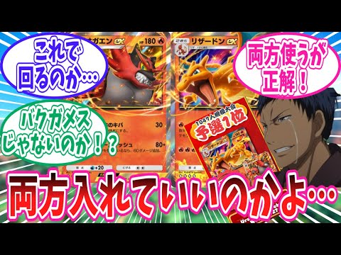 【ポケポケ】大会で大暴れ中のガエン入りの新リザデッキに対するトレーナー達の反応集【ポケモン反応集】