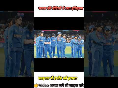 भारत की बेटियों ने रचा इतिहास #shorts #youtubeshorts