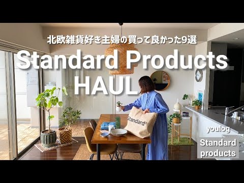 春のスタンダードプロダクツ購入品｜北欧雑貨好き主婦の買って良かった9選｜ 30代主婦のvlog ｜ Daily life vlog