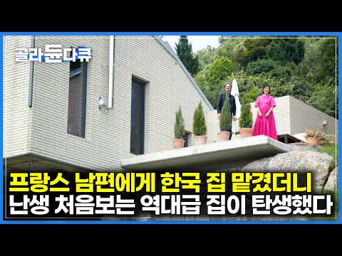 프랑스에서 사랑에 빠진 남자와 이사만 40번｜마침내 한국에서 찾은 완벽한 안식처｜건축가 남편에게 한국식 집 맡겼더니 탄생한 놀라운 비주얼｜건축탐구 집｜#골라듄다큐