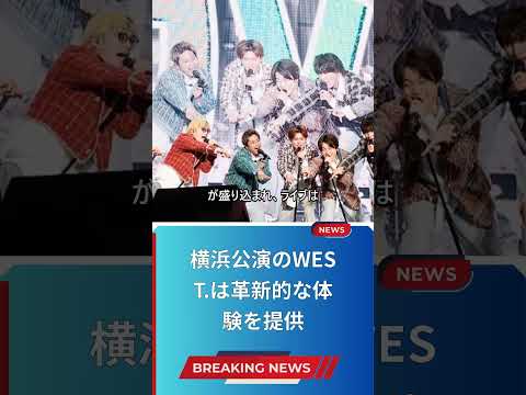 横浜公演のWEST.は革新的な体験を提供