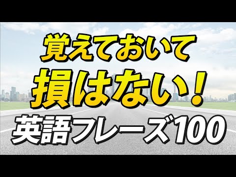 覚えておいて損はない！必ず役に立つ英語フレーズ100