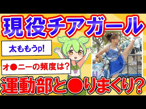 【うｐ】現役チアガールだけど質問ある？【2ch】【ずんだもん】【ゆっくり解説】