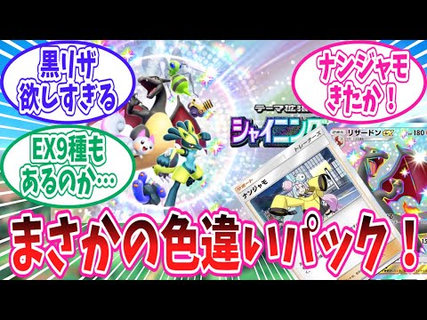 【ポケポケ】3月27日登場の新パック「シャイニングハイ」に対するトレーナー達の反応集【ポケモン反応集】