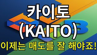 [카이토 코인전망] 이제는 매도를 잘 해야죠!