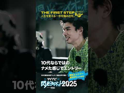 【#マイナビ閃光ライオット2025 】人生を変える一歩を踏み出せ！！！THE FIRST STEP supported by #ドクターマーチン (7) #shorts